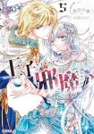悪役令嬢のお気に入り 王子・・・・・・邪魔っ(1-5巻セット・以下続巻)しいなみなみ【1週間以内発送】