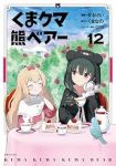 くまクマ熊ベアー(1-12巻セット・以下続巻)せるげい【1週間以内発送】