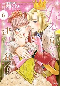 妃教育から逃げたい私(1-6巻セット・以下続巻)菅田うり【1週間以内発送】