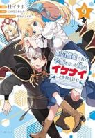 婚約破棄された令嬢を拾った俺が、イケナイことを教え込む(1-9巻セット・以下続巻)桂イチホ【1週間以内発送】