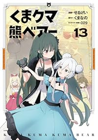 【予約商品】くま クマ 熊 ベアー(1-13巻セット)