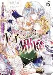 悪役令嬢のお気に入り 王子・・・・・・邪魔っ(1-6巻セット・以下続巻)しいなみなみ【1週間以内発送】