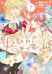 【予約商品】妃教育から逃げたい私(1-7巻セット)