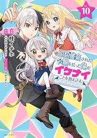 【予約商品】婚約破棄された令嬢を拾った俺が、イケナイことを教え込む(1-10巻セット)