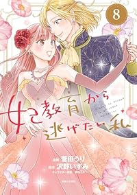 【予約商品】妃教育から逃げたい私(全8巻セット)