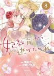 【予約商品】妃教育から逃げたい私(全8巻セット)