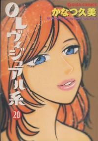 OLヴィジュアル系【全20巻完結セット】 かなつ久美