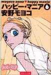 ハッピー・マニア 【全6巻セット・完結】/安野モヨコ