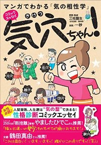 マンガでわかる 気の相性学 気穴ちゃん! (1) 一秒