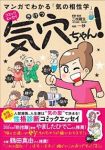 マンガでわかる 気の相性学 気穴ちゃん! (1) 一秒
