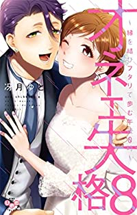 オネエ失格　全巻(1-8巻セット・完結)冴月ゆと【1週間以内発送】
