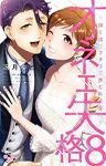オネエ失格　全巻(1-8巻セット・完結)冴月ゆと【1週間以内発送】