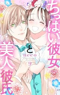 ちっぱい彼女と美人彼氏　全巻(1-9巻セット・完結)neco【1週間以内発送】