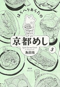 はらへりあらたの京都めし　全巻(1-3巻セット・完結)魚田南【1週間以内発送】