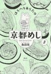 はらへりあらたの京都めし　全巻(1-3巻セット・完結)魚田南【1週間以内発送】