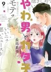 やわ男とカタ子(1-9巻セット・以下続巻)長田亜弓【1週間以内発送】