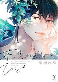 木洩れ日のひと【1-2巻セット】 川端志季