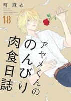 アヤメくんののんびり肉食日誌【1-18巻セット】 町麻衣