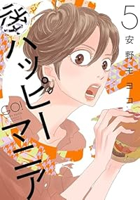 後ハッピーマニア【1-5巻セット】 安野モヨコ