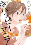 後ハッピーマニア【1-5巻セット】 安野モヨコ
