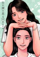 【予約商品】女の園の星(1-4巻セット)