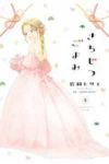 きちじつごよみ【1-2巻セット】 岩岡ヒサエ