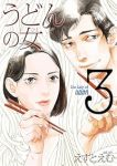 うどんの女【1-3巻セット】 えすとえむ