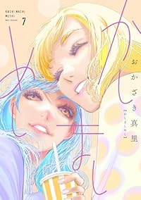 【予約商品】かしましめし(1-7巻セット)