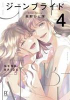 ジーンブライド【全4巻完結セット】 高野ひと深