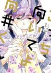 【予約商品】こっち向いてよ向井くん(全8巻セット)