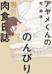 アヤメくんののんびり肉食日誌(1-19巻セット・以下続巻)町麻衣【1週間以内発送】