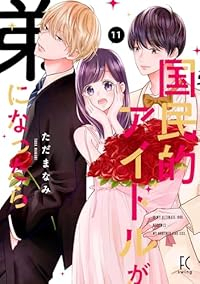 【予約商品】国民的アイドルが弟になったら(1-11巻セット)