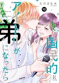 【予約商品】国民的アイドルが弟になったら(1-12巻セット)