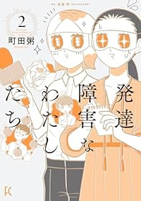 【予約商品】発達障害なわたしたち(1-2巻セット)