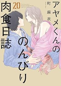 【予約商品】アヤメくんののんびり肉食日誌(1-20巻セット)
