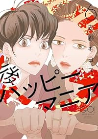【予約商品】後ハッピーマニア(全6巻セット)