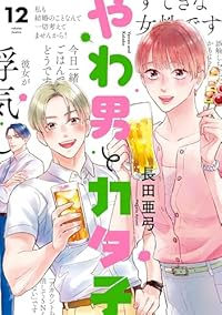 【予約商品】やわ男とカタ子(1-12巻セット)