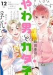 【予約商品】やわ男とカタ子(1-12巻セット)
