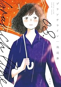 【予約商品】ブランチライン(1-8巻セット)