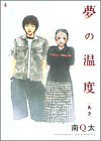 夢の温度01 夏祭り【全4巻完結セット】 南Q太