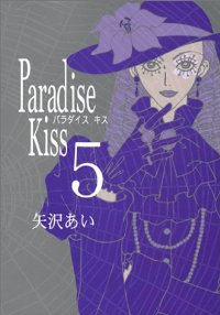 Paradise Kiss　全巻(1-5巻セット・完結)矢沢あい【1週間以内発送】