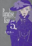 Paradise Kiss　全巻(1-5巻セット・完結)矢沢あい【1週間以内発送】
