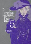 Paradise Kiss 【全5巻セット・完結】/矢沢あい