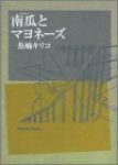 南瓜とマヨネーズ (1)/魚喃キリコ