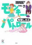 モンキー・パトロール　全巻(1-7巻セット・完結)有間しのぶ【1週間以内発送】