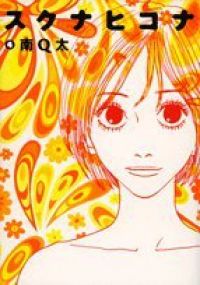 スクナヒコナ【全4巻完結セット】 南Q太