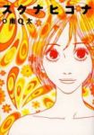 スクナヒコナ【全4巻完結セット】 南Q太