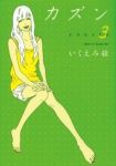 カズン　全巻(1-3巻セット・完結)いくえみ綾【1週間以内発送】