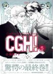 CGH!　全巻(1-5巻セット・完結)小池田マヤ【1週間以内発送】