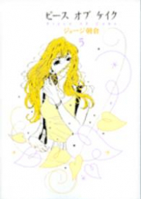 ピースオブケイク　全巻(1-5巻セット・完結)ジョージ朝倉【1週間以内発送】